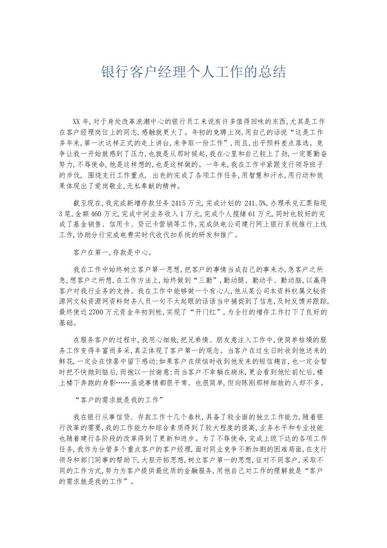 总结报告银行客户经理个人工作的总结