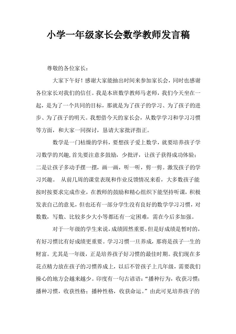 小学一年级家长会数学教师发言稿