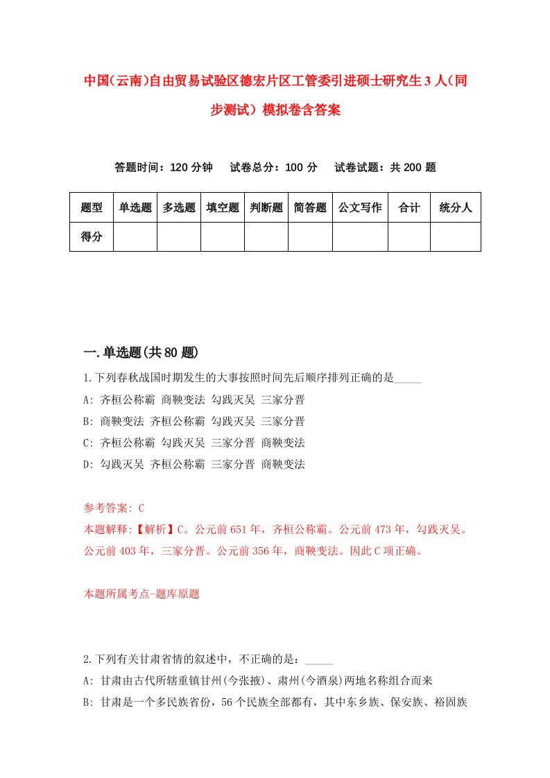 中国云南自由贸易试验区德宏片区工管委引进硕士研究生3人同步测试模拟卷含答案6