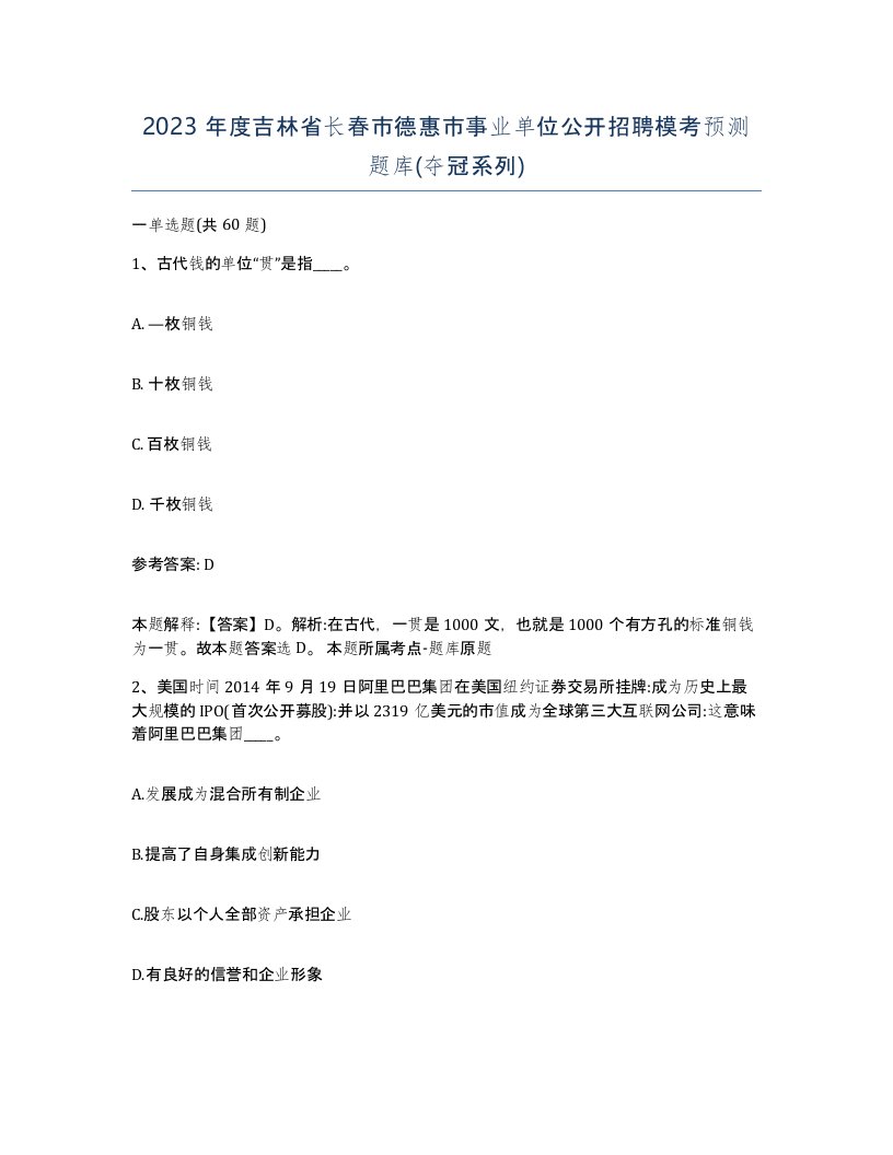 2023年度吉林省长春市德惠市事业单位公开招聘模考预测题库夺冠系列