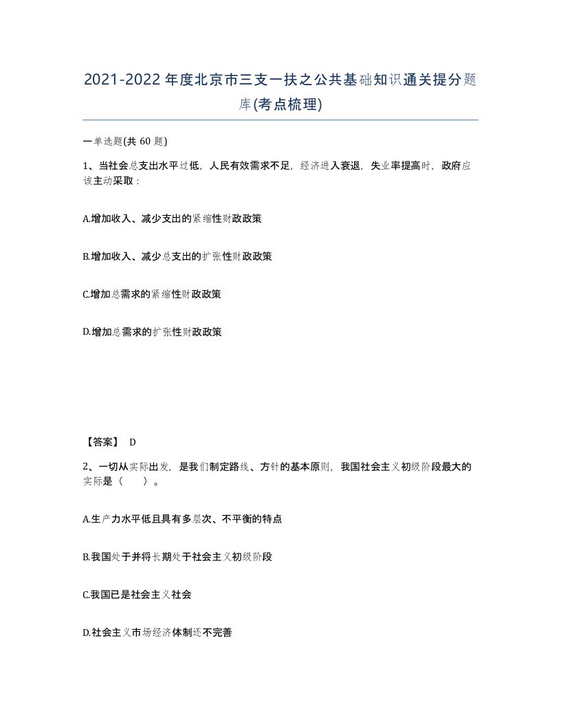 2021-2022年度北京市三支一扶之公共基础知识通关提分题库考点梳理