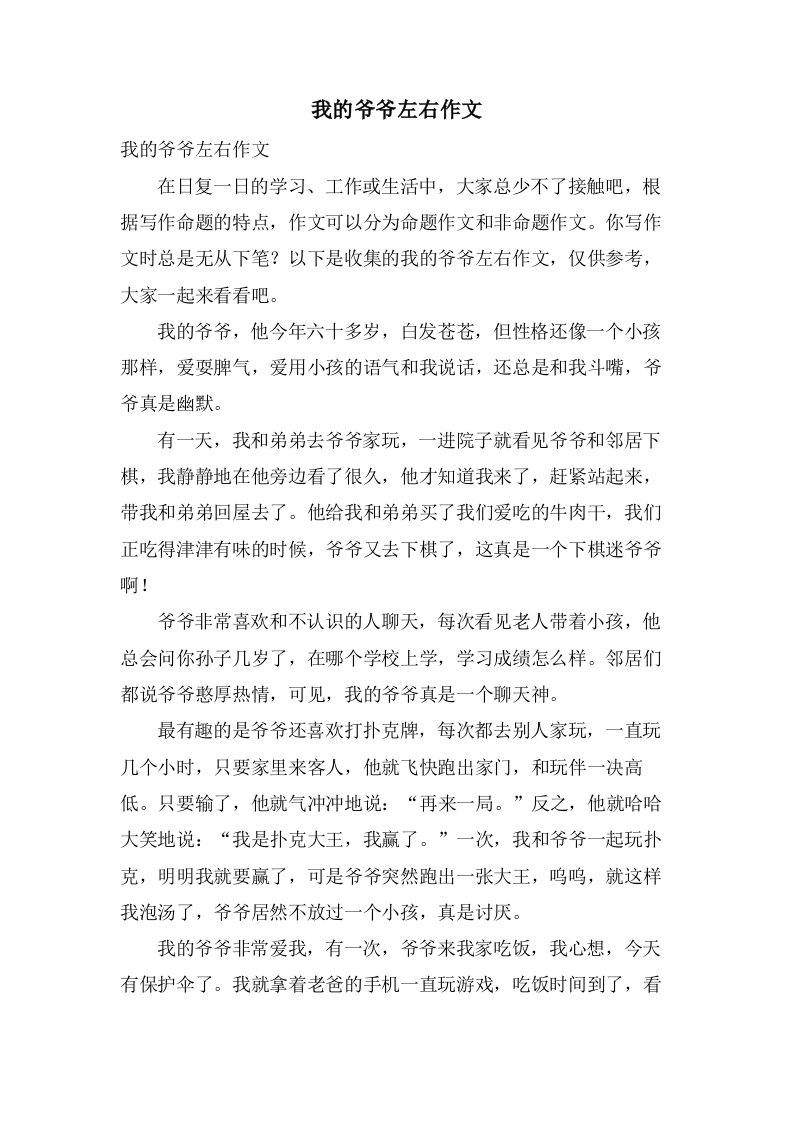 我的爷爷左右作文