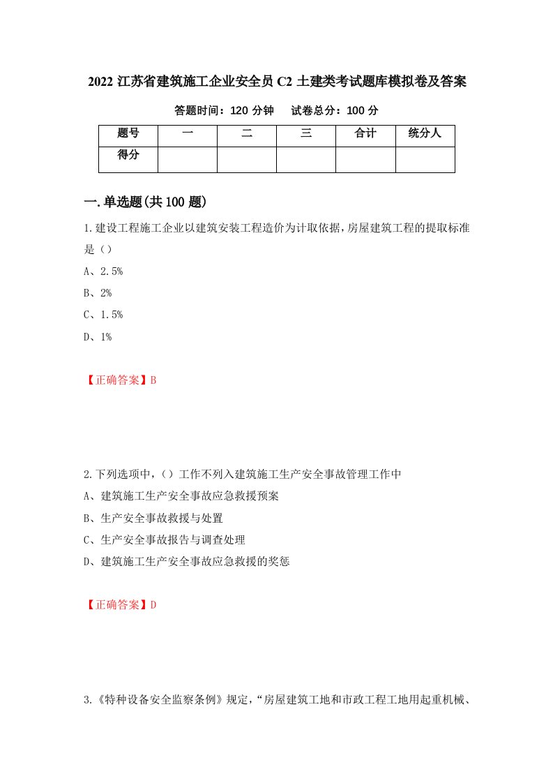 2022江苏省建筑施工企业安全员C2土建类考试题库模拟卷及答案85