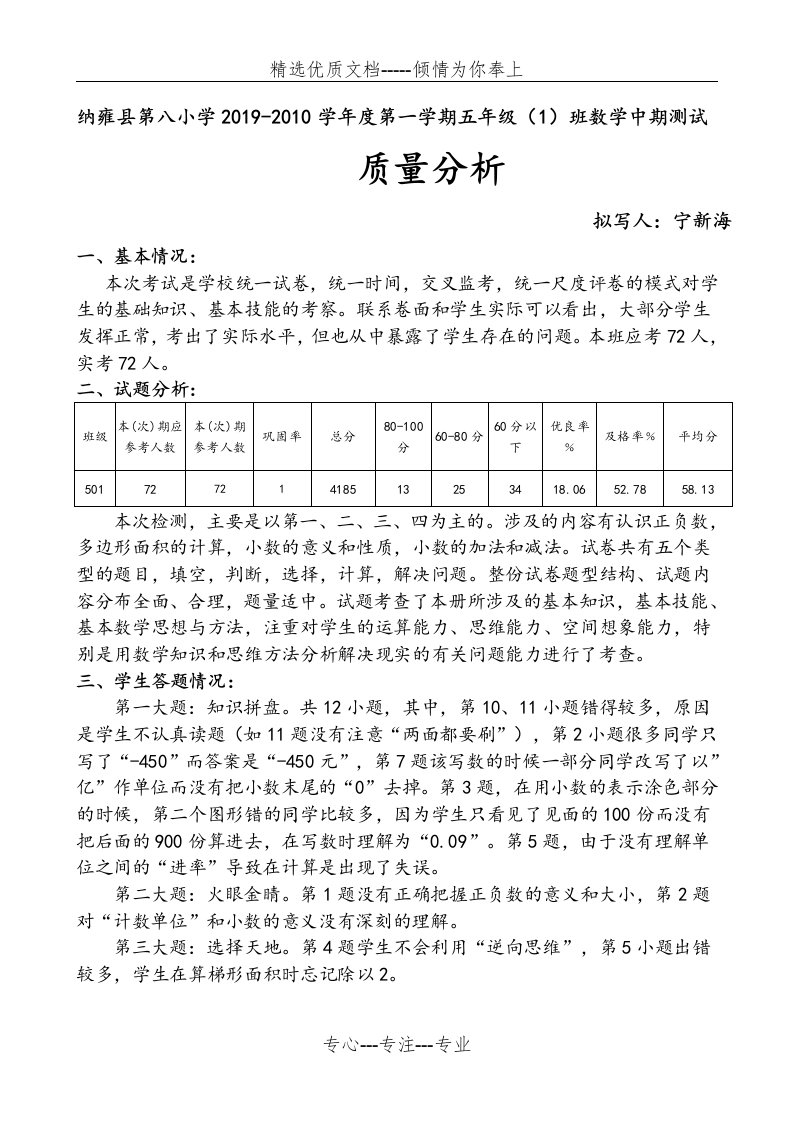 苏教版五年级上册数学期中考试试卷质量分析(共3页)