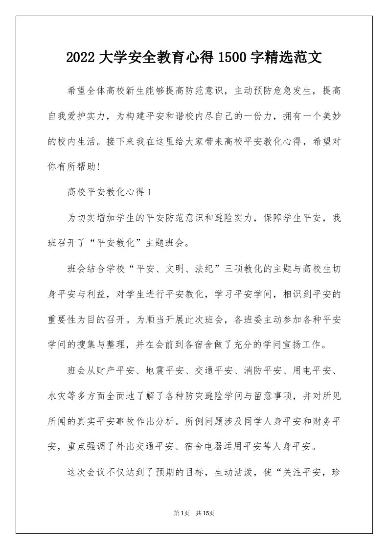 2022大学安全教育心得1500字精选范文