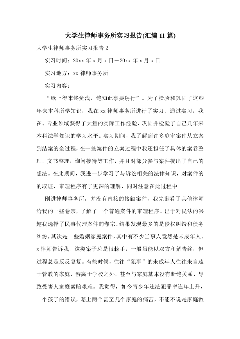 大学生律师事务所实习报告(汇编11篇)