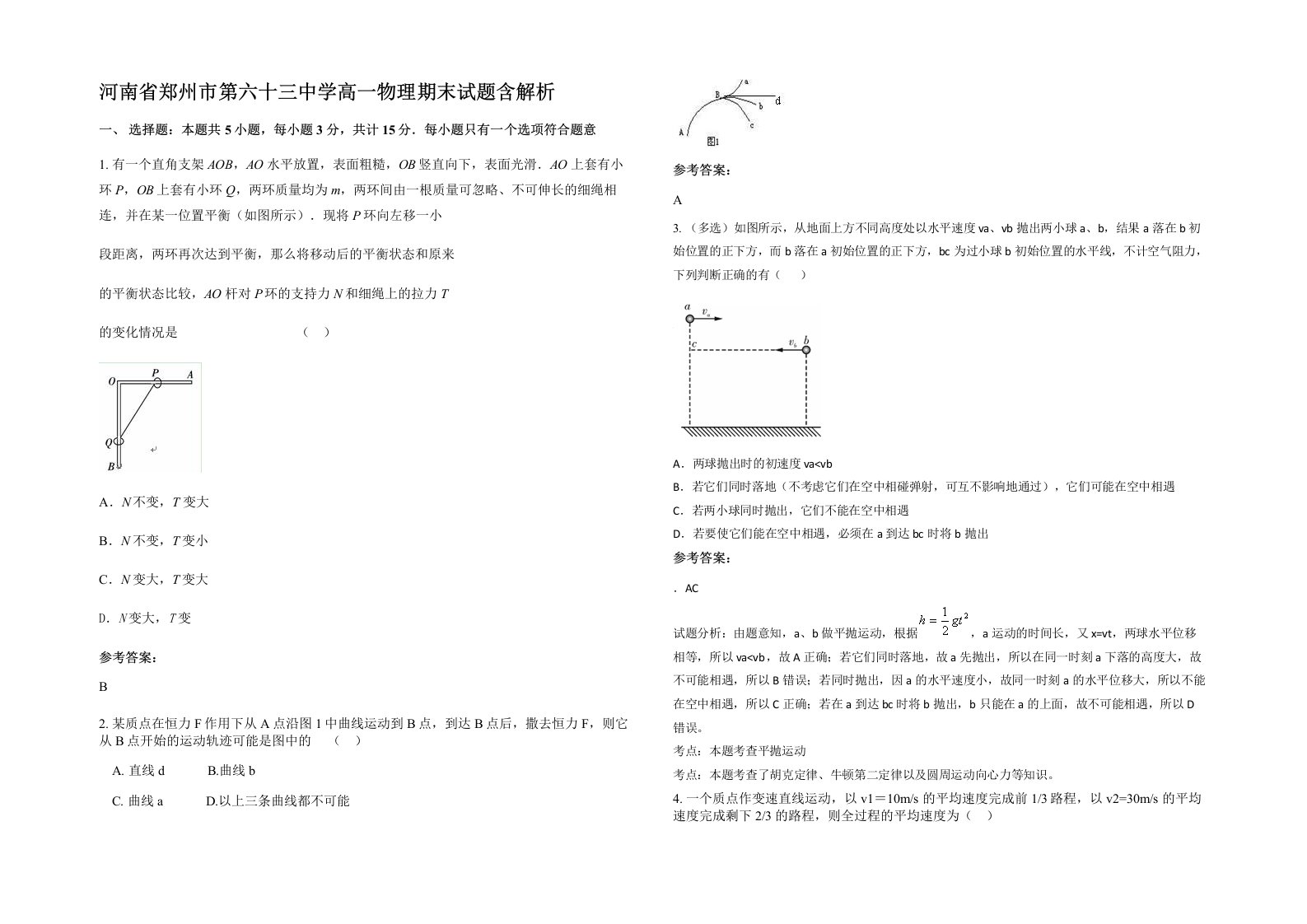 河南省郑州市第六十三中学高一物理期末试题含解析