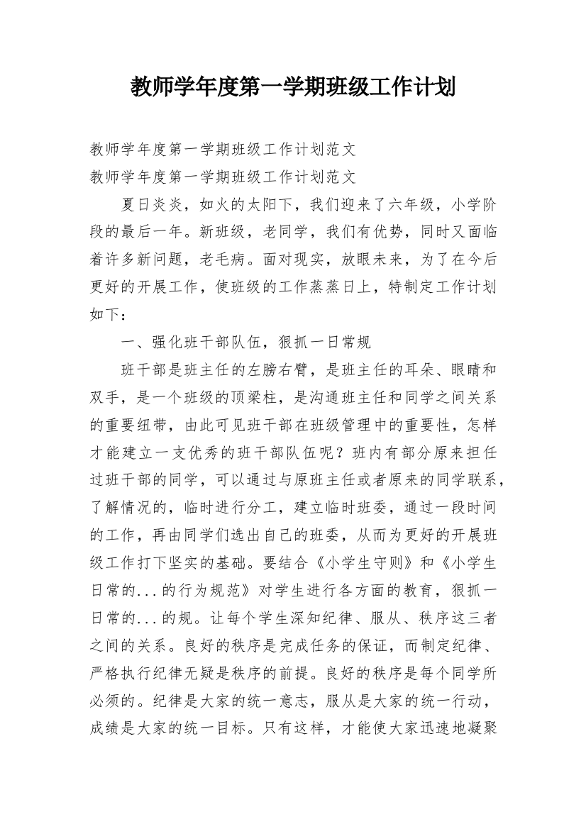 教师学年度第一学期班级工作计划