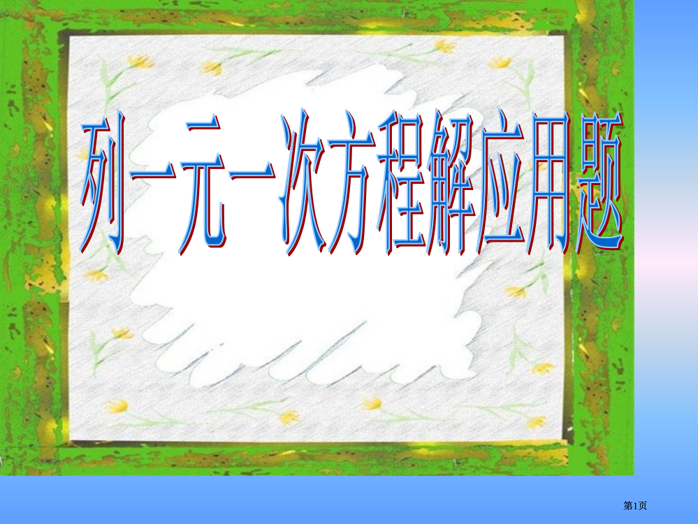 元次方程解行程问题ppt课件市公开课金奖市赛课一等奖课件