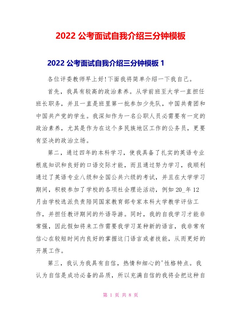 2022公考面试自我介绍三分钟模板