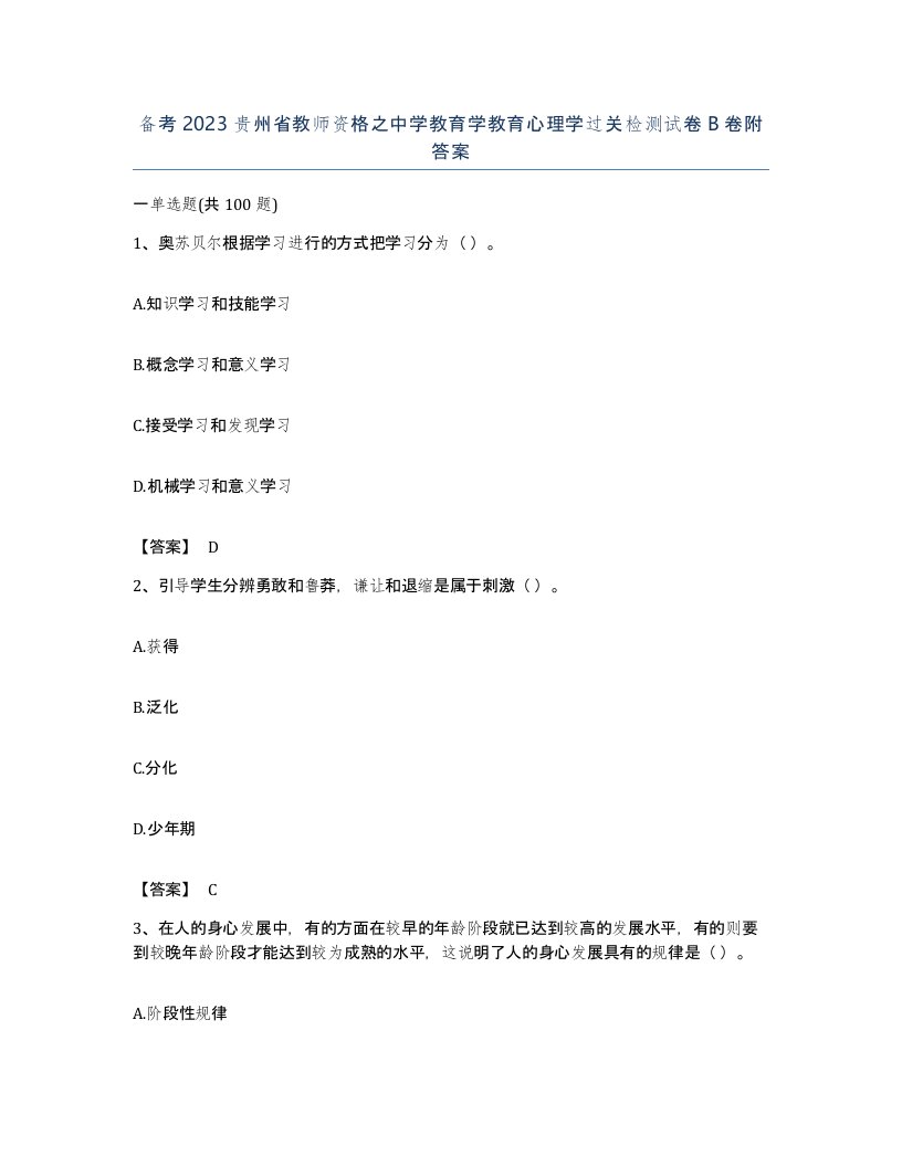 备考2023贵州省教师资格之中学教育学教育心理学过关检测试卷B卷附答案