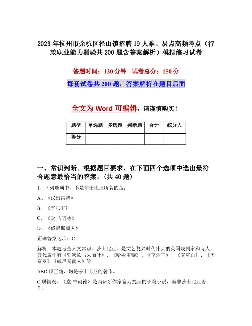 2023年杭州市余杭区径山镇招聘19人难易点高频考点行政职业能力测验共200题含答案解析模拟练习试卷