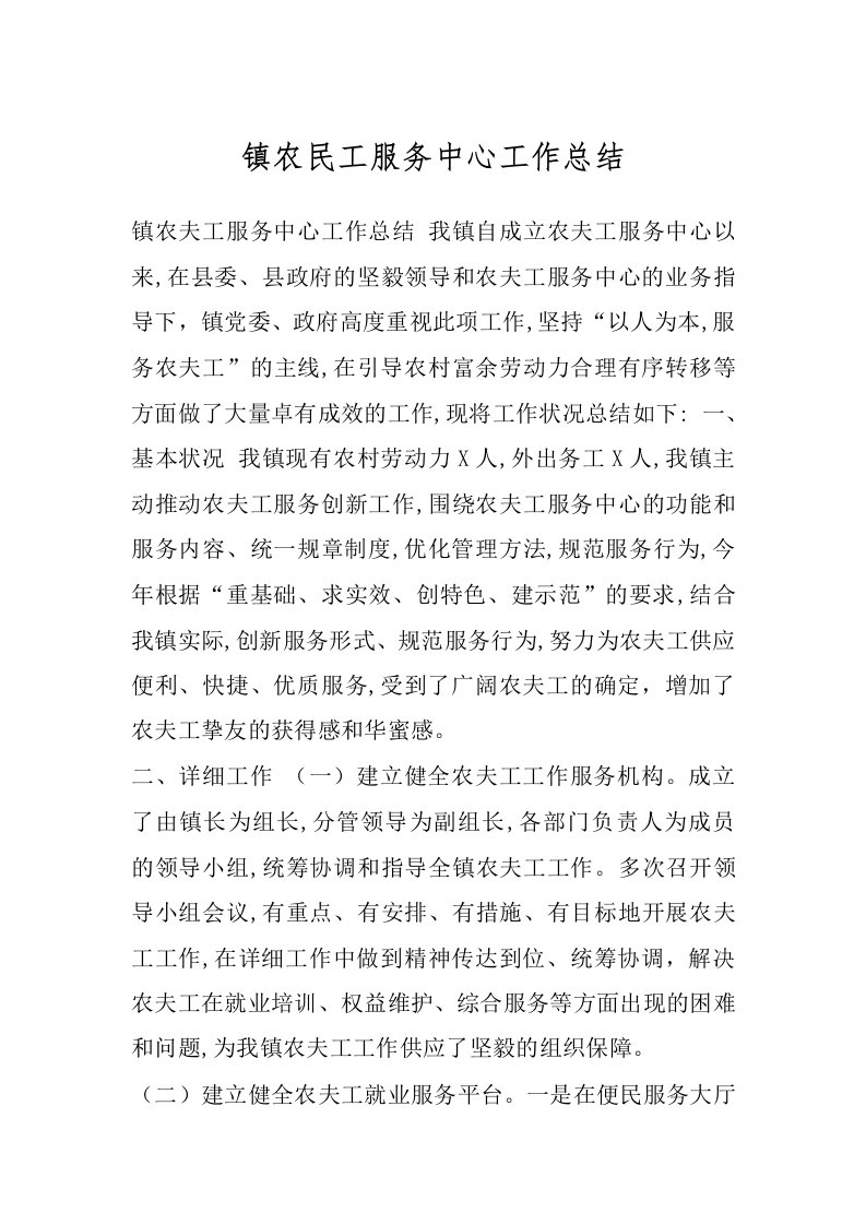 镇农民工服务中心工作总结