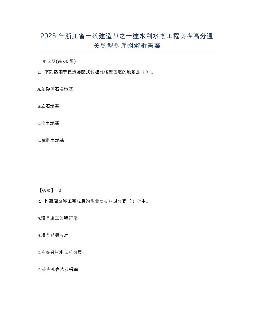 2023年浙江省一级建造师之一建水利水电工程实务高分通关题型题库附解析答案