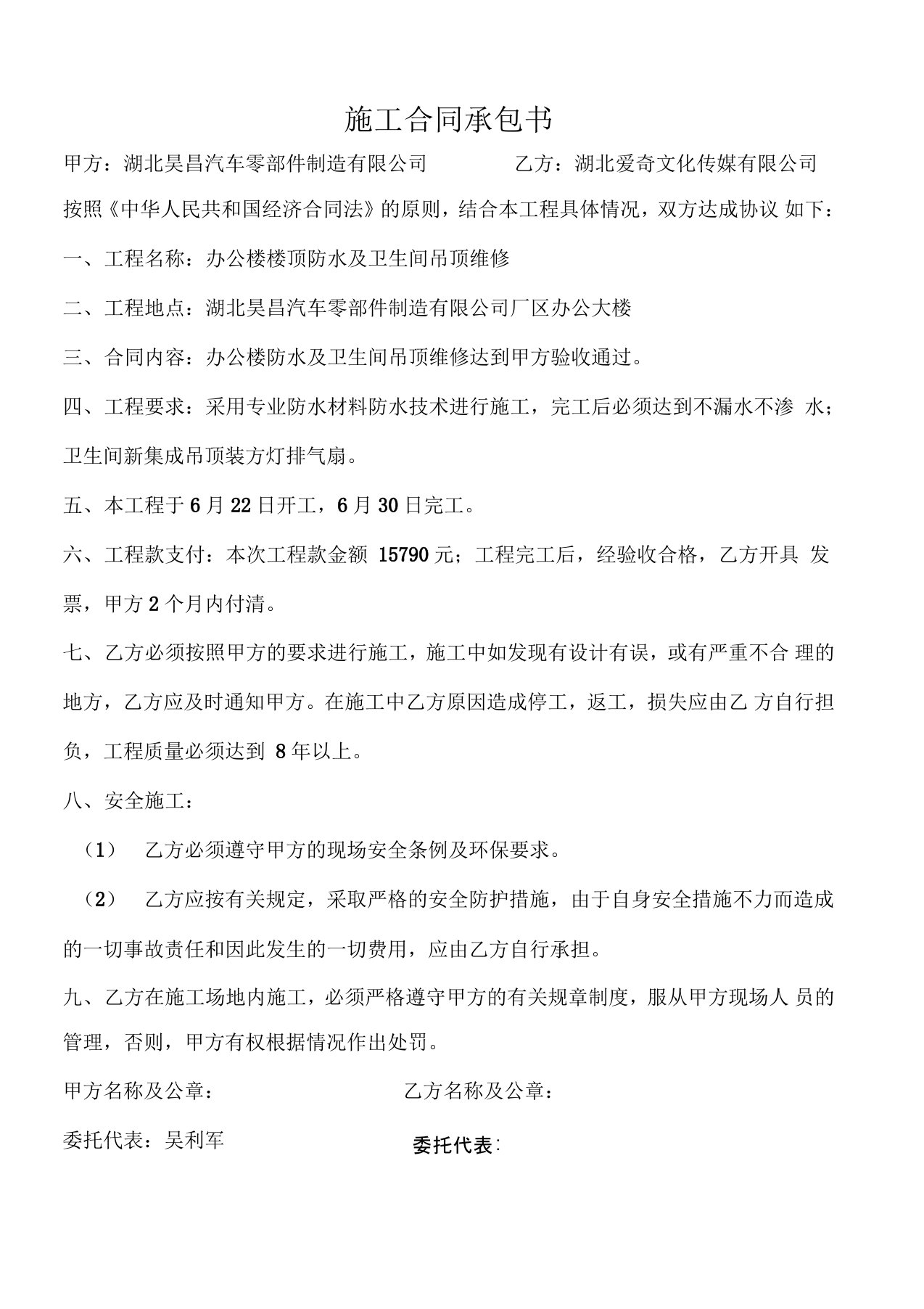 办公楼楼顶防水维修合同承包书