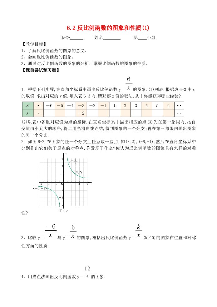 八年级数学下册第六章反比例函数6.2反比例函数的图象和性质1导学案无答案新版浙教版