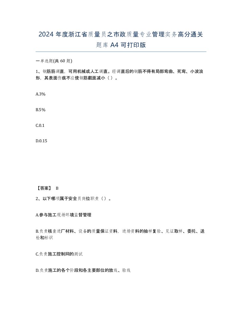 2024年度浙江省质量员之市政质量专业管理实务高分通关题库A4可打印版