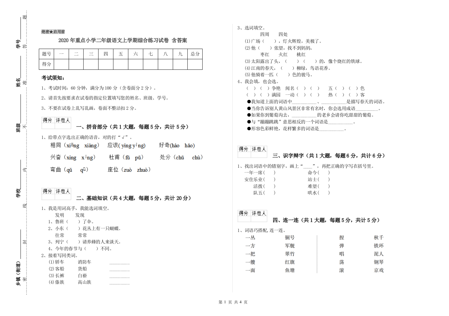 2020年重点小学二年级语文上学期综合练习试卷-含答案