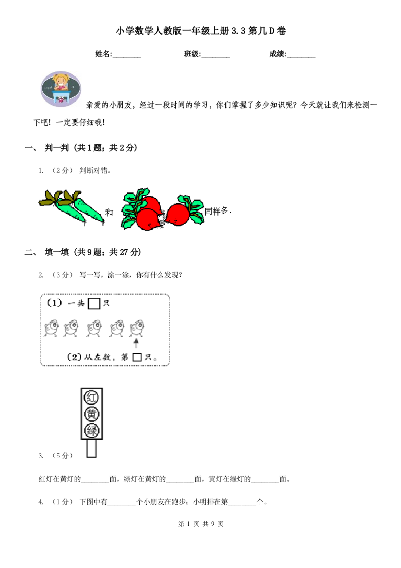 小学数学人教版一年级上册3.3第几D卷