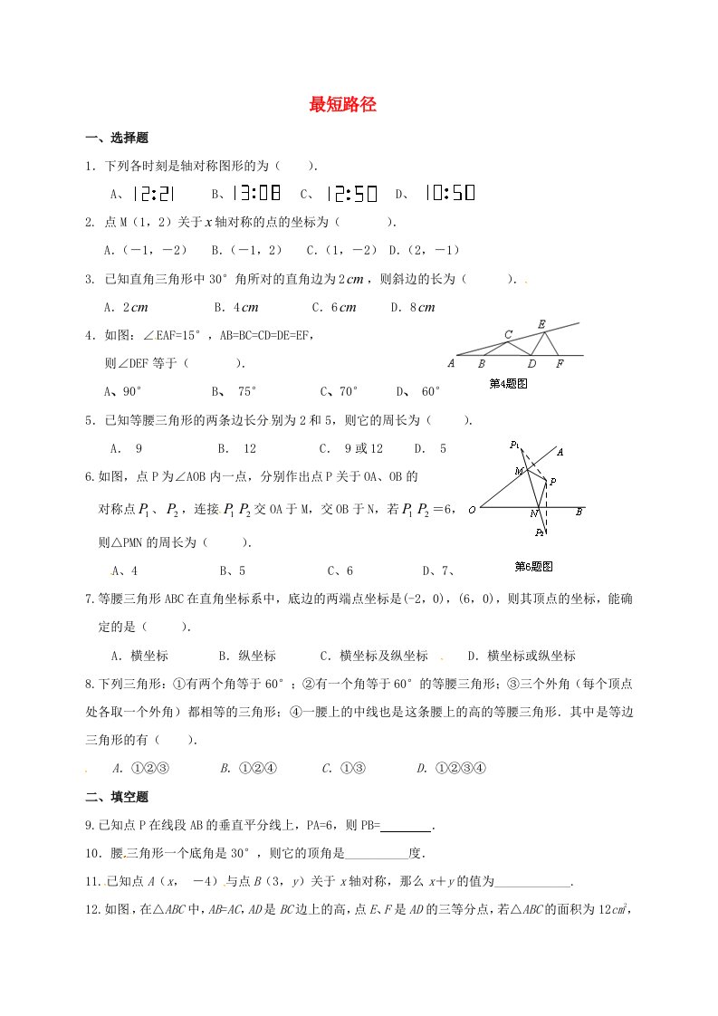 虞城八年级数学上册134课题学习最短路径问题学案