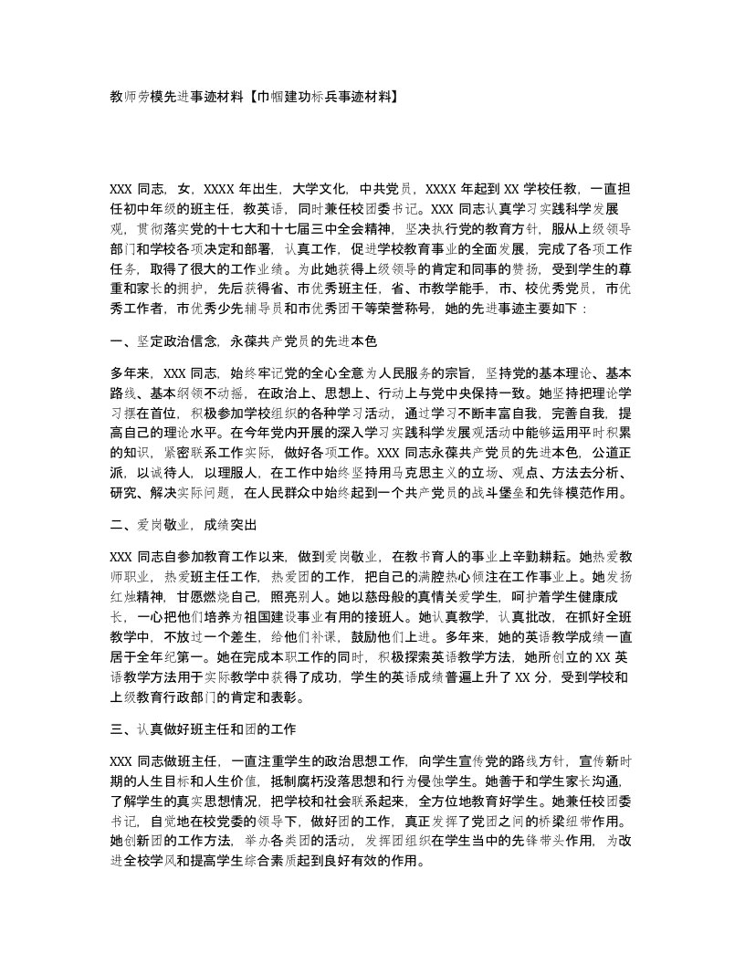 教师劳模先进事迹材料【巾帼建功标兵事迹材料】