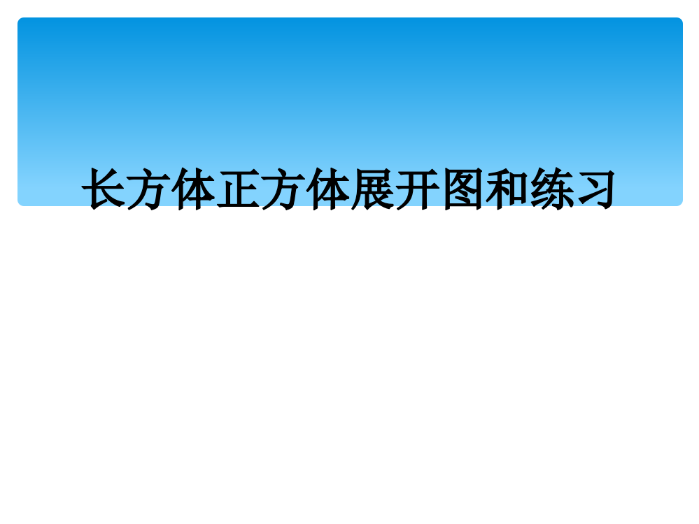 长方体正方体展开图和练习