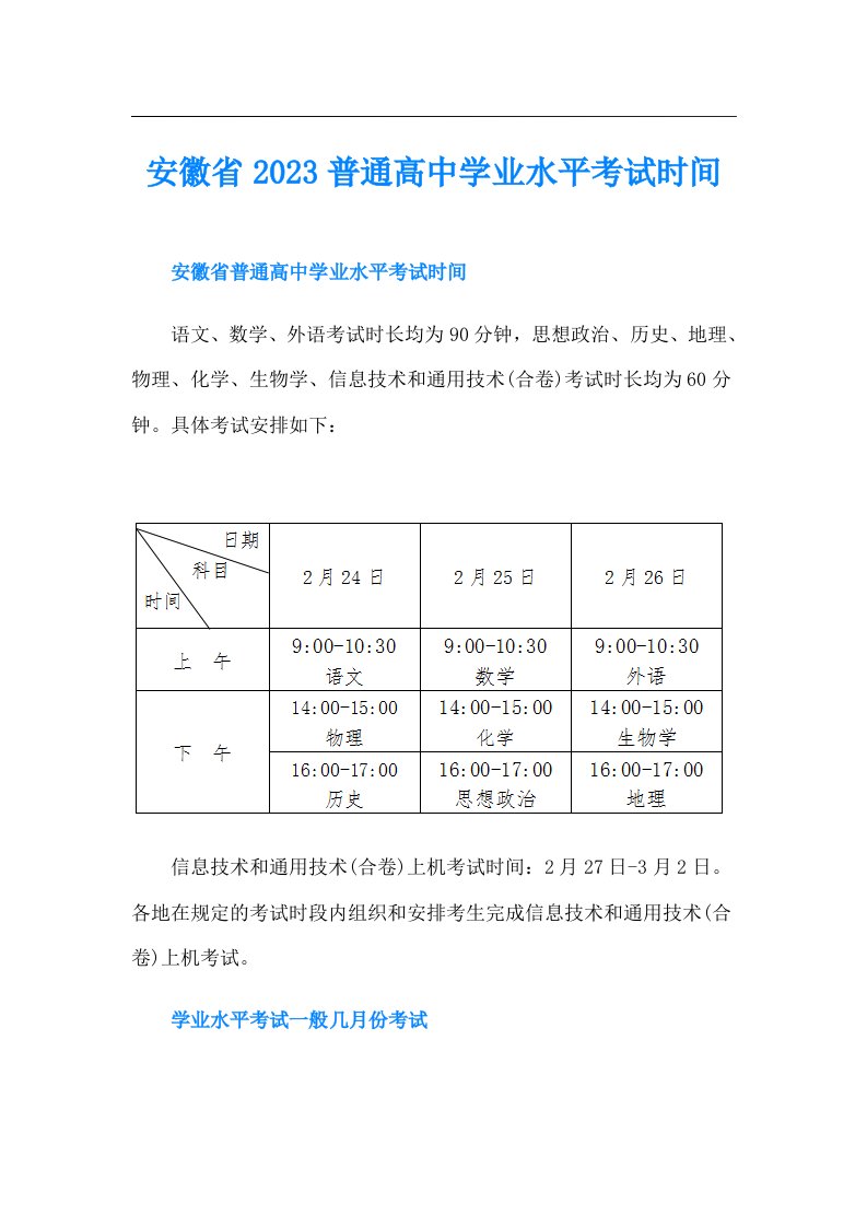 安徽省普通高中学业水平考试时间