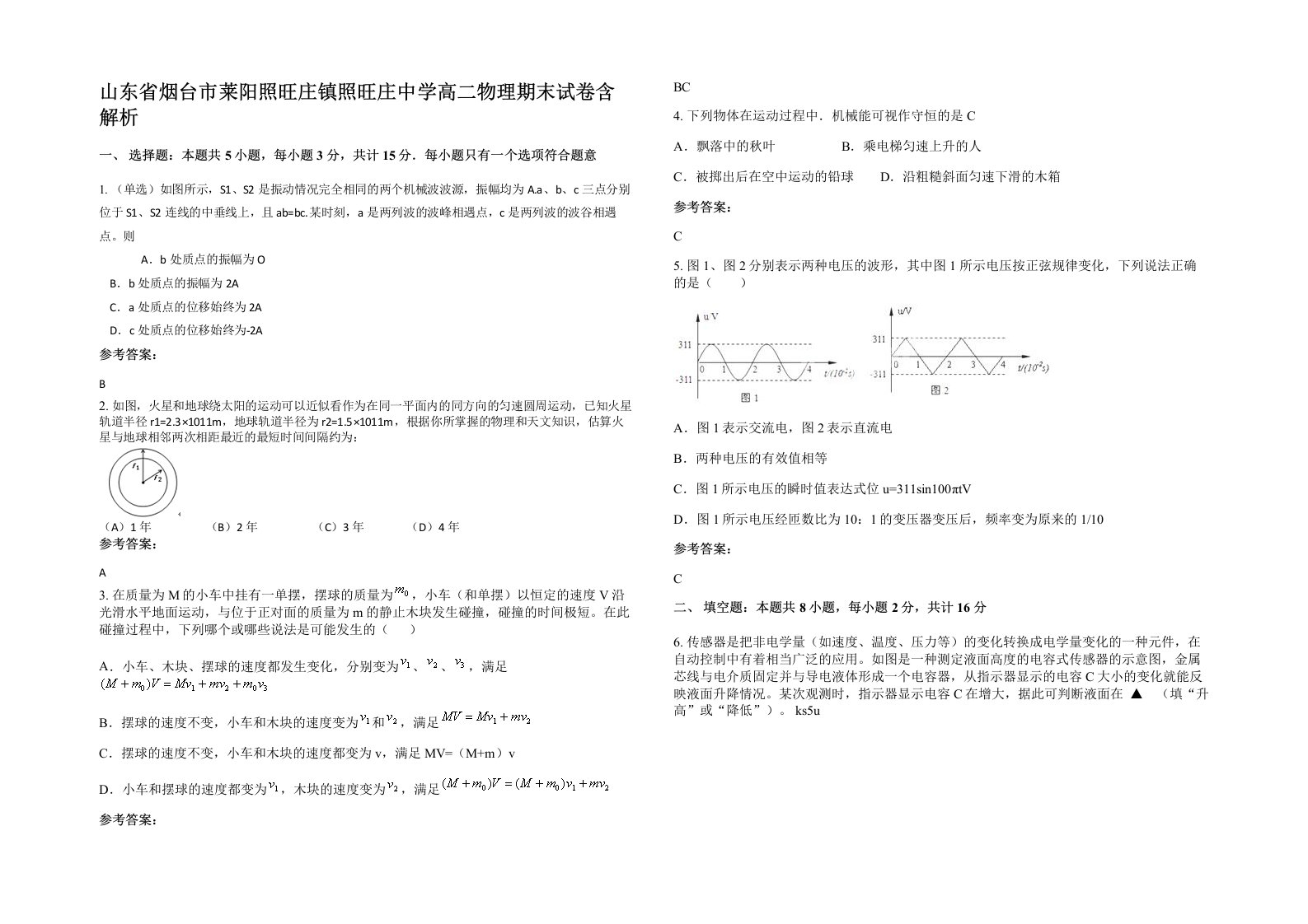 山东省烟台市莱阳照旺庄镇照旺庄中学高二物理期末试卷含解析