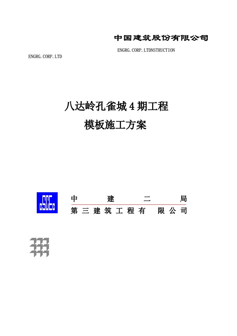 河北某小区剪力墙结构联排别墅模板施工方案附示意图、计算书