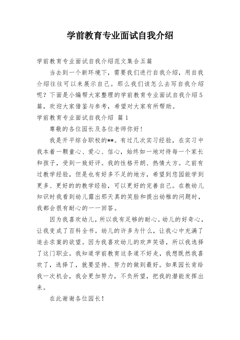 学前教育专业面试自我介绍_10