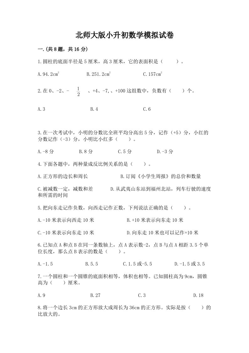 北师大版小升初数学模拟试卷及答案【各地真题】