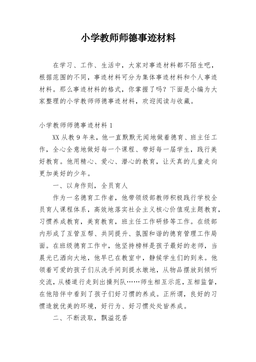 小学教师师德事迹材料_4