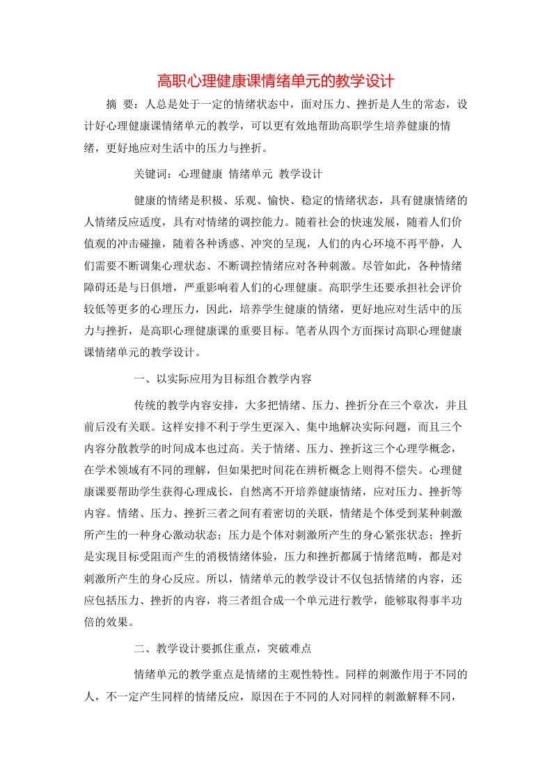 高职心理健康课情绪单元的教学设计