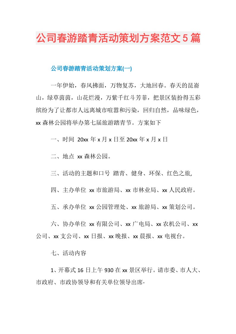 公司春游踏青活动策划方案范文5篇