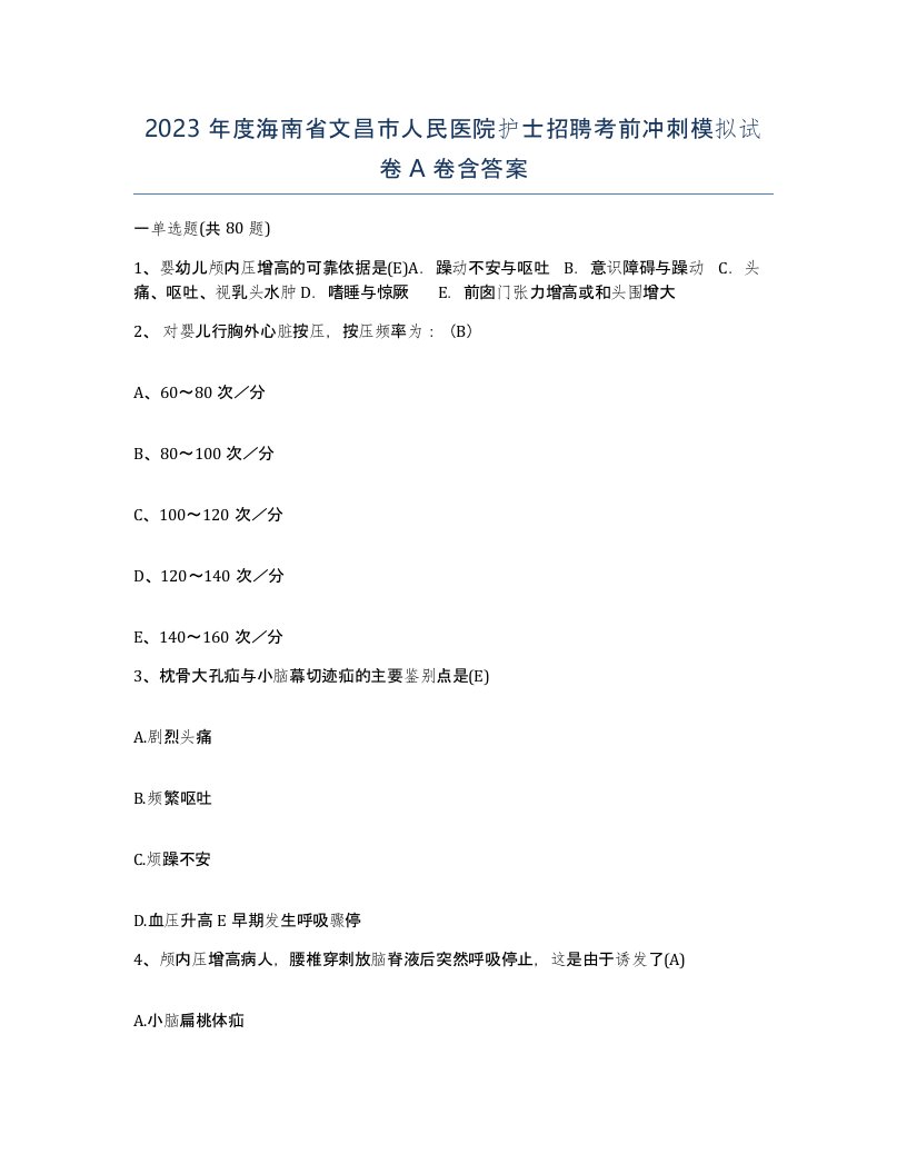 2023年度海南省文昌市人民医院护士招聘考前冲刺模拟试卷A卷含答案