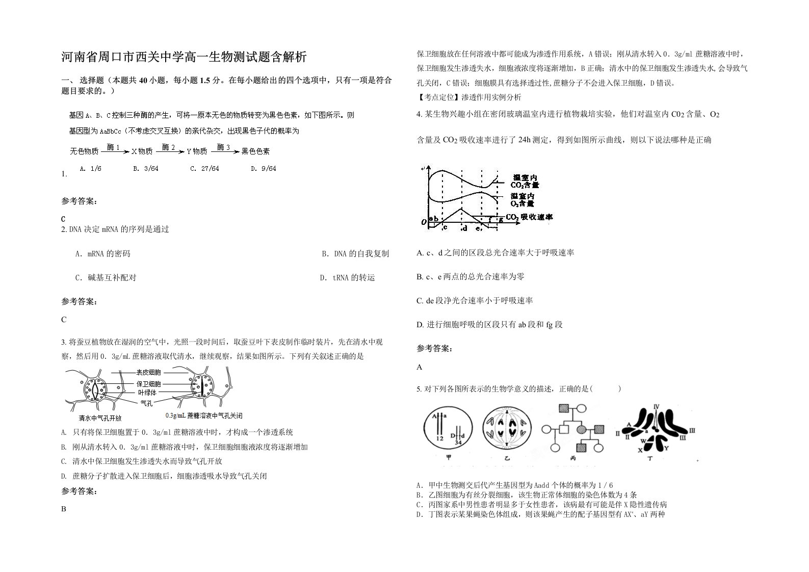 河南省周口市西关中学高一生物测试题含解析