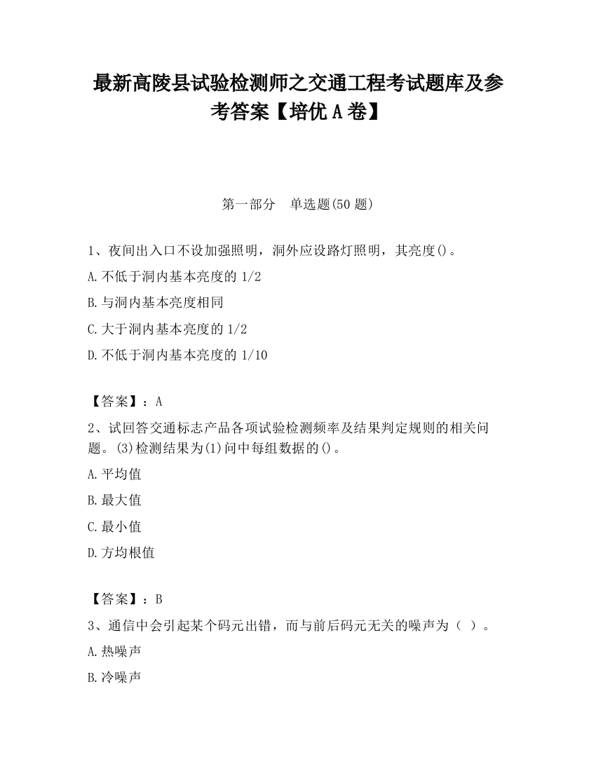 最新高陵县试验检测师之交通工程考试题库及参考答案【培优A卷】