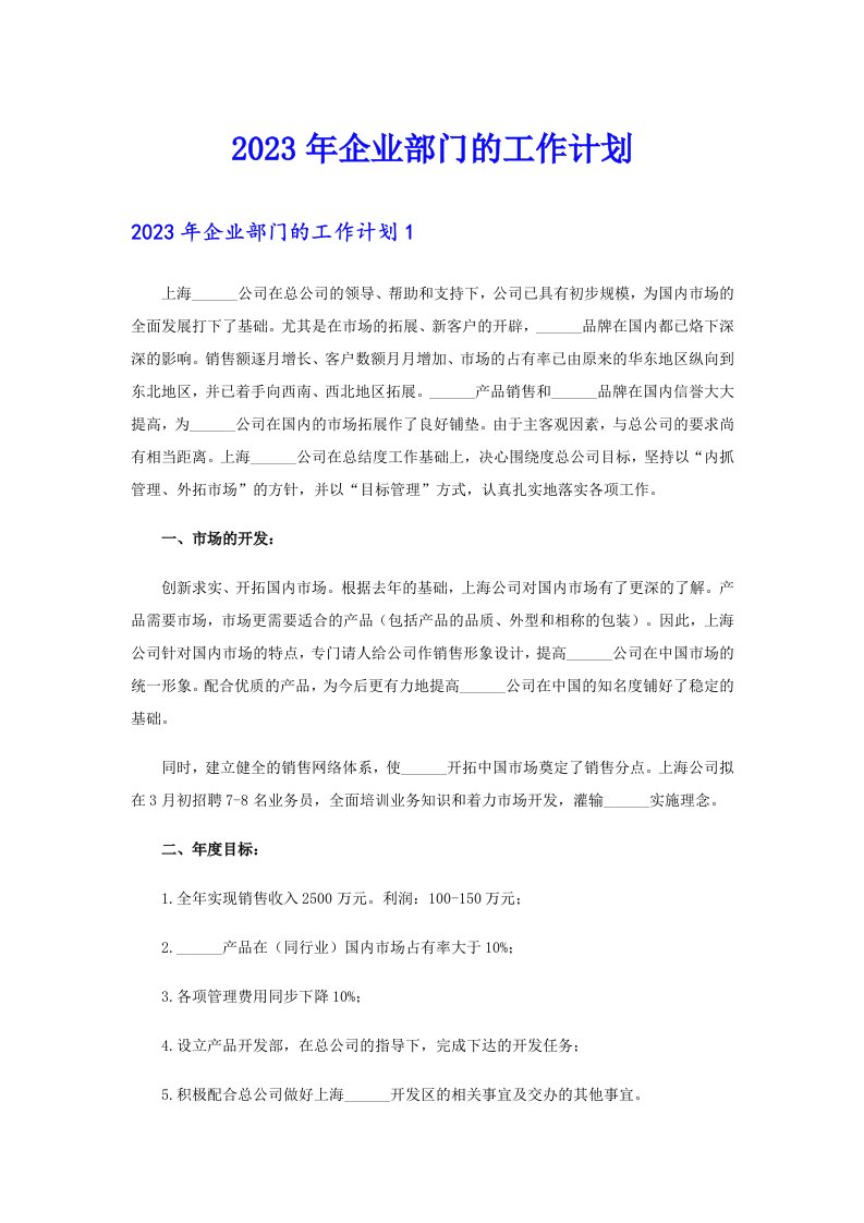 2023年企业部门的工作计划