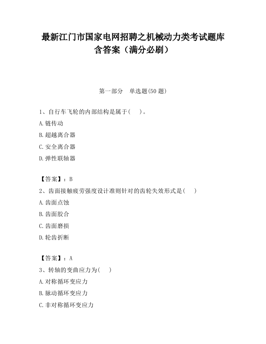 最新江门市国家电网招聘之机械动力类考试题库含答案（满分必刷）