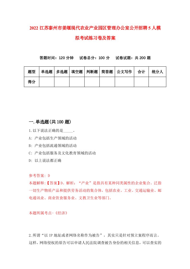 2022江苏泰州市姜堰现代农业产业园区管理办公室公开招聘5人模拟考试练习卷及答案第7卷