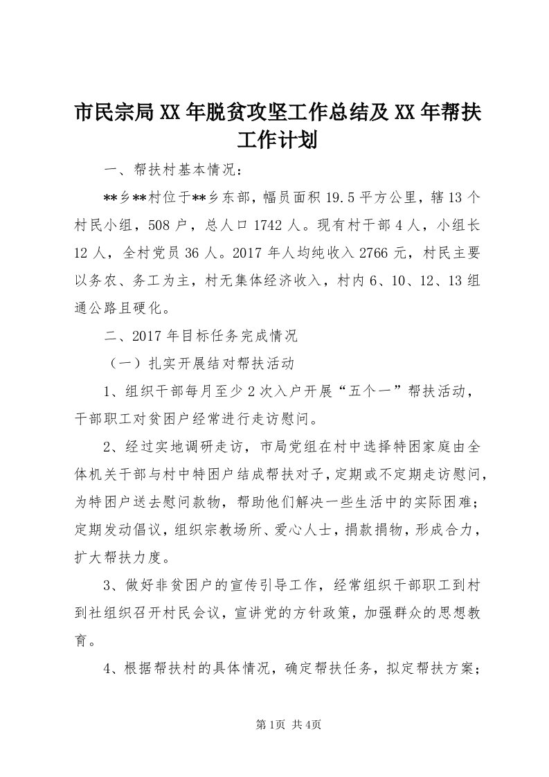 5市民宗局某年脱贫攻坚工作总结及某年帮扶工作计划