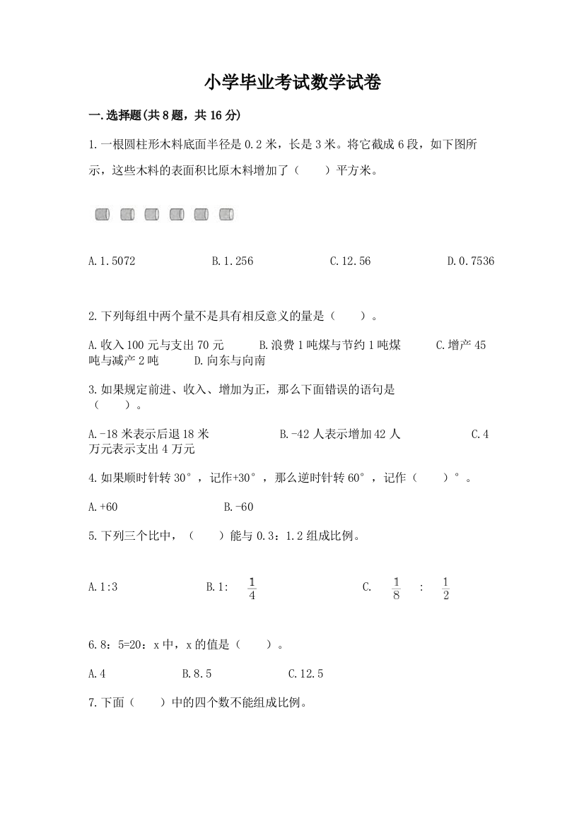 小学毕业考试数学试卷（考点梳理）