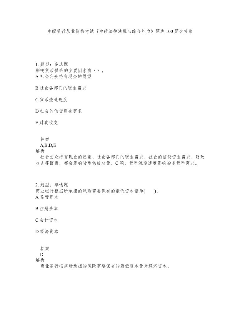 中级银行从业资格考试中级法律法规与综合能力题库100题含答案第611版