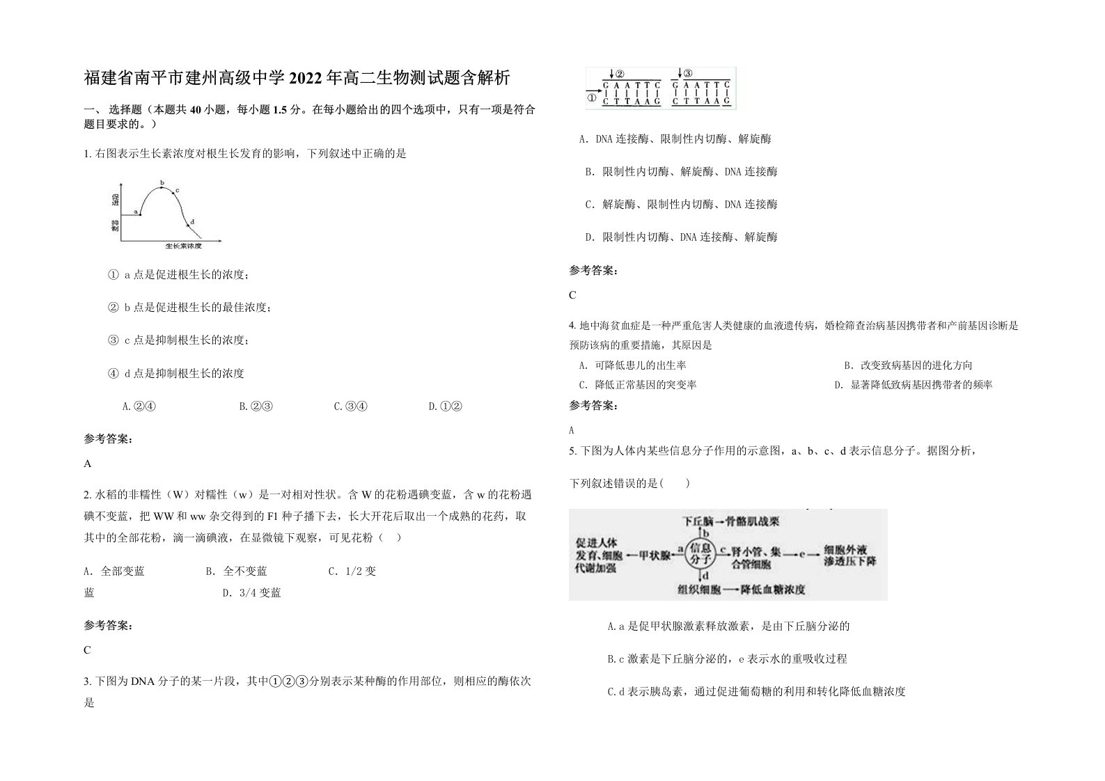 福建省南平市建州高级中学2022年高二生物测试题含解析