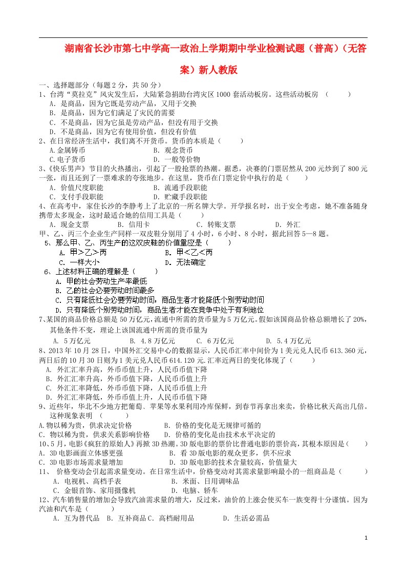 湖南省长沙市第七中学高一政治上学期期中学业检测试题（普高）（无答案）新人教版