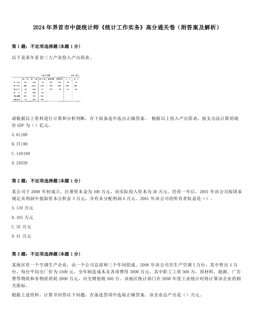 2024年界首市中级统计师《统计工作实务》高分通关卷（附答案及解析）