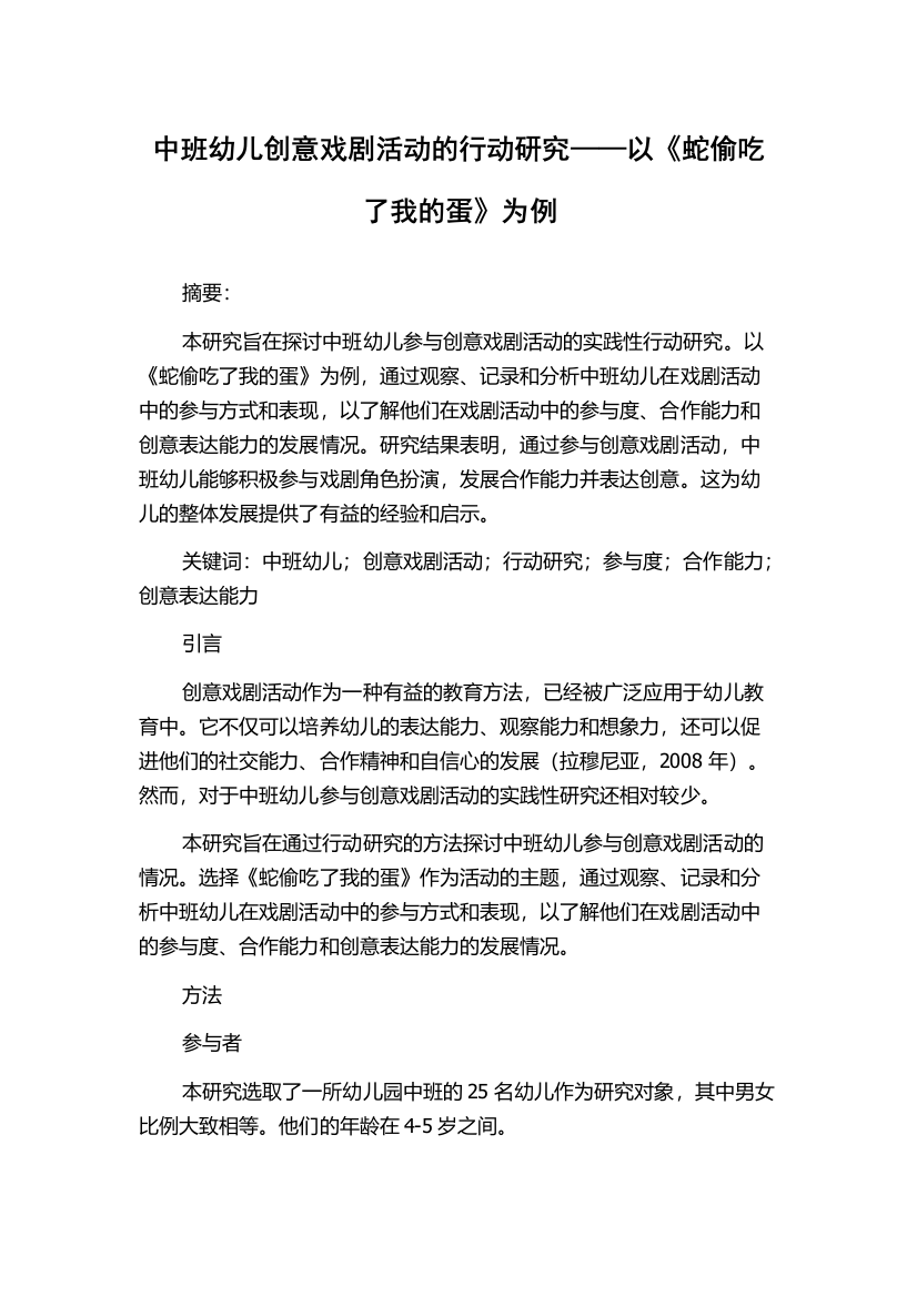 中班幼儿创意戏剧活动的行动研究——以《蛇偷吃了我的蛋》为例