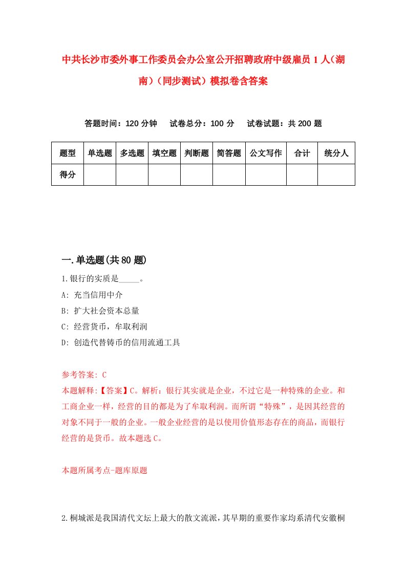 中共长沙市委外事工作委员会办公室公开招聘政府中级雇员1人湖南同步测试模拟卷含答案8