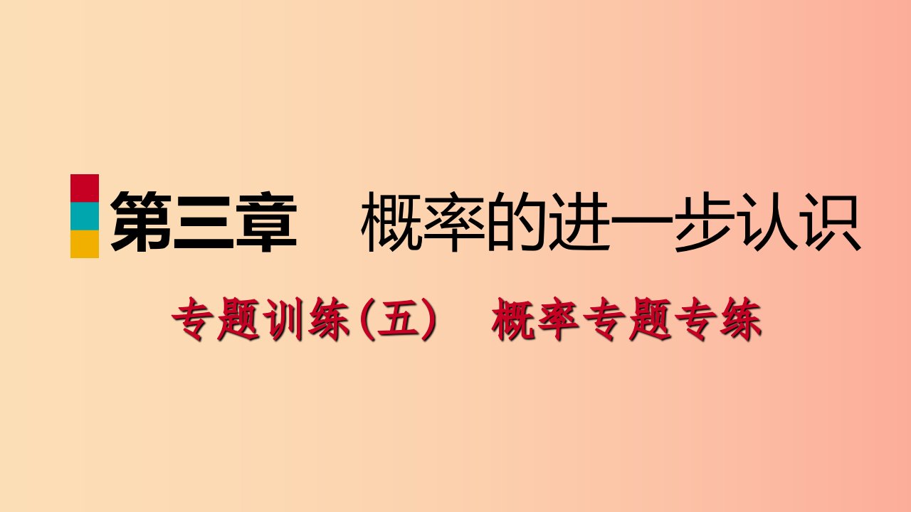 2019年秋九年级数学上册