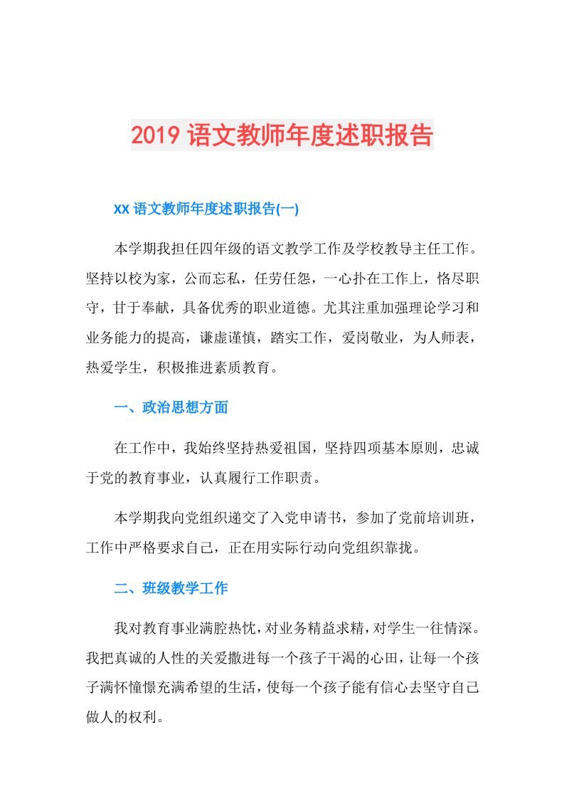 语文教师述职报告